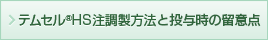 テムセル®HS注調製方法